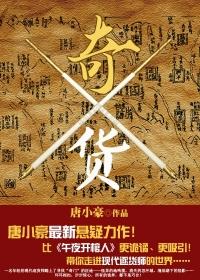 奇货可居典故