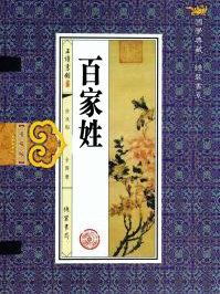 百家姓全文完整版