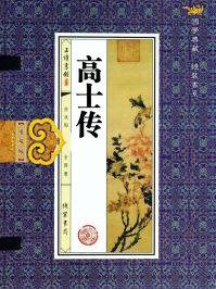 高士传翻译和原文注释