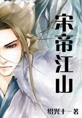 宋帝江山by睡神玫瑰