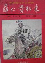 薛仁贵征东百度百科