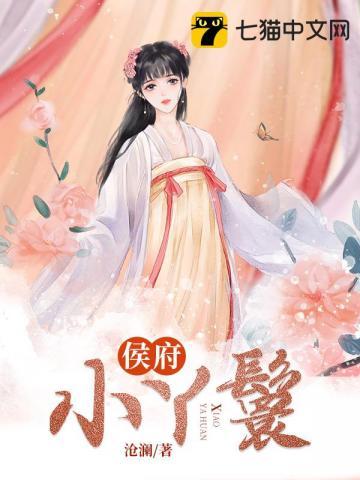 侯府小丫鬟林岁安在线阅读