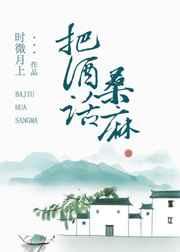 把酒话桑麻讲什么