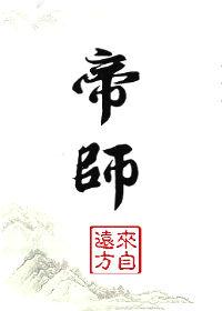 帝师孙英雄