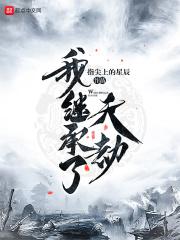我继承了东海 免费阅读