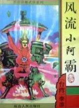 风流小阿霸 在线