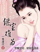 继室难为 三水