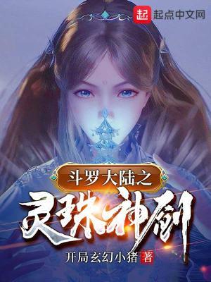 斗罗从俘获女神开始无敌