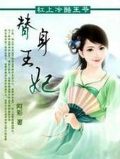 替身王妃要和离逆水寒