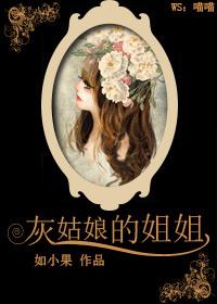 灰姑娘的姐姐19集