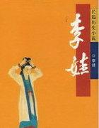 李娃传越剧