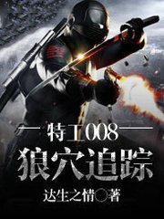特工008预告