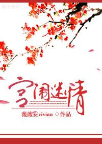 宫闱花免费阅读