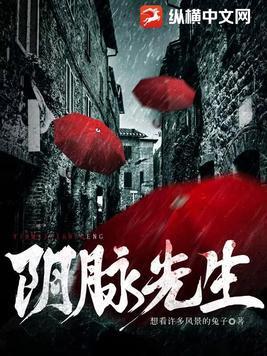 阴脉先生寿命是谁借走的