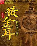 黄金耳线容易断吗