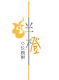 绊橙阅读