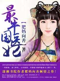 最牛国医妃免费