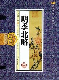 明季北略卷二十一原文及翻译