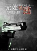 无处可逃原耽免费阅读