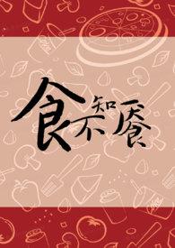 食不知餍by金银花露在线阅读
