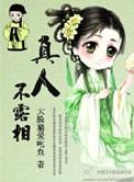 真人不露相如春的典故