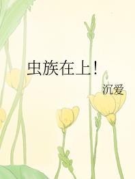 虫族在上by沉爱 ...