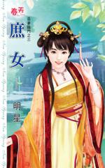 庶女毒心沉商陆