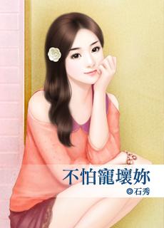 我怕你宠不起幽默回复