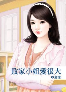 播放败家小女子百科