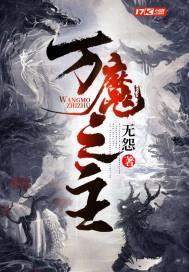 万魔之主是谁