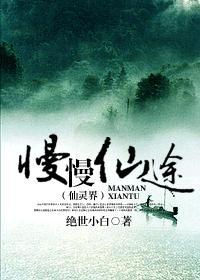 慢慢仙途之仙灵界531章