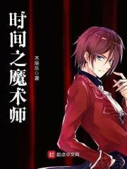 时间魔术师怎么用