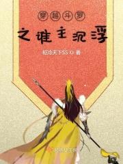 穿越斗罗之主角是我哥