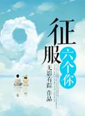 征服六个你二免费阅读最新章节