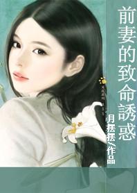 前妻的致命诱惑电影
