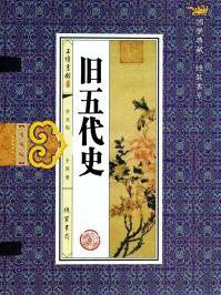 旧五代史目录