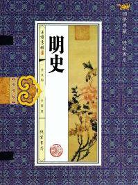 明史纪事本末是正史吗