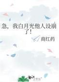 我白月光他人设崩了!免费