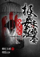 鬼妻蛇女