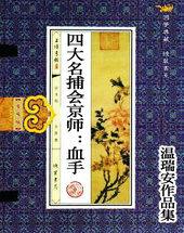 四大名捕会京师之血手