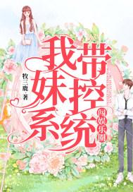 带妹带到我死对头笔趣阁