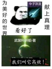 为美好的世界献上真理 武装科研船