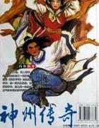 神州传奇戊戟武侠全集