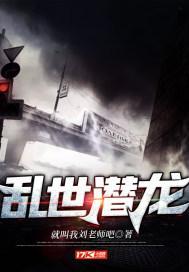 乱世潜龙视频全集