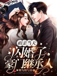 相亲当天豪门继承人拉着我领证短剧全集