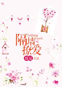 求隔墙撩爱免费