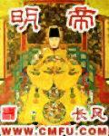 明帝问谢鲲