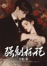 强制标记(男A女O)笔趣阁全文阅读