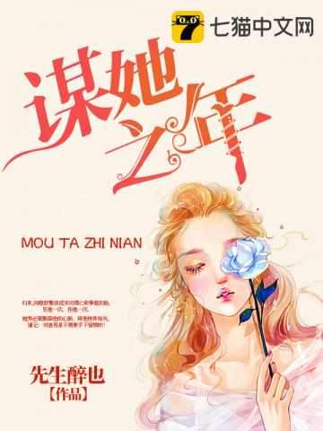 谋她之年免费阅读全文446