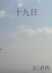 十九日百度百科